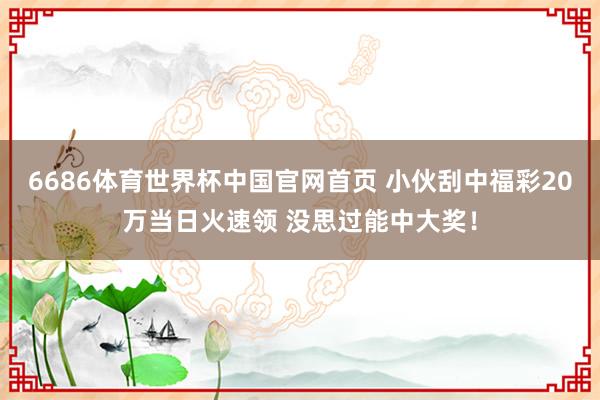 开运体育世界杯中国官网首页 女士刮中福彩"好运10倍"40万 奖金用作者庭基金