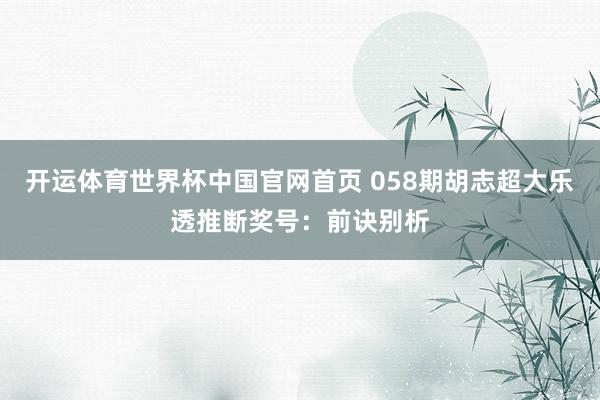 开运体育世界杯中国官网首页 058期胡志超大乐透推断奖号:前诀别析