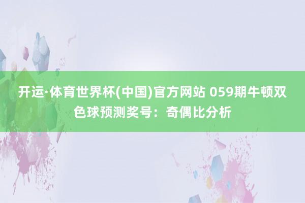 开运·体育世界杯(中国)官方网站 059期牛顿双色球预测奖号:奇偶比分析