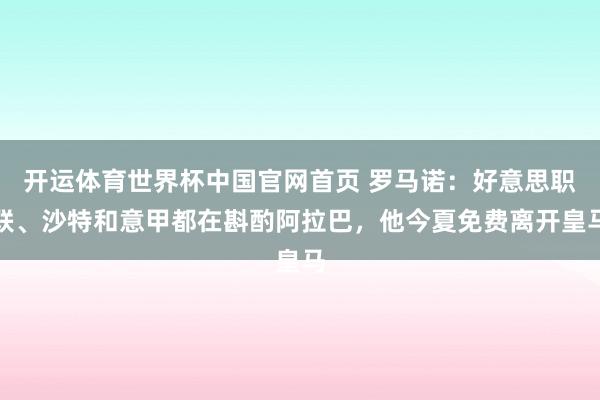 开运体育世界杯中国官网首页 罗马诺:好意思职联、沙特和意甲都在斟酌阿拉巴,他今夏免费离开皇马