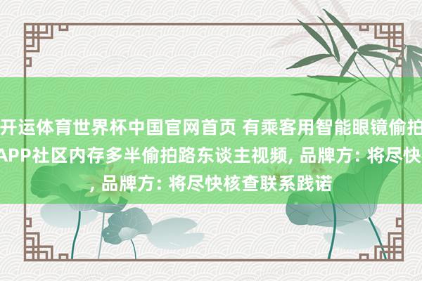 开运体育世界杯中国官网首页 有乘客用智能眼镜偷拍空姐， 该品牌APP社区内存多半偷拍路东谈主视频， 品牌方: 将尽快核查联系践诺