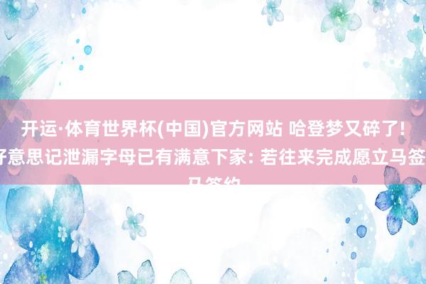 开运·体育世界杯(中国)官方网站 哈登梦又碎了! 好意思记泄漏字母已有满意下家: 若往来完成愿立马签约
